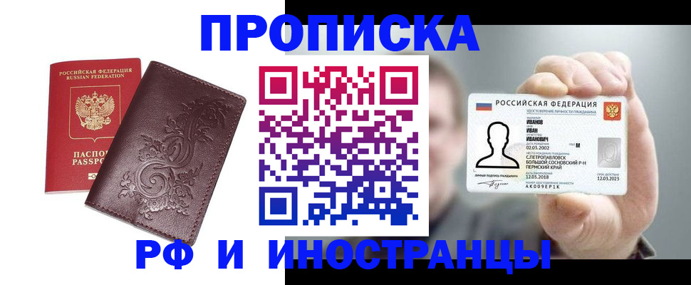 купить прописку в Асино