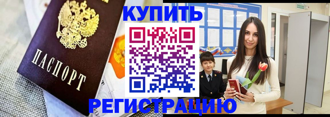 купить прописку в Асино