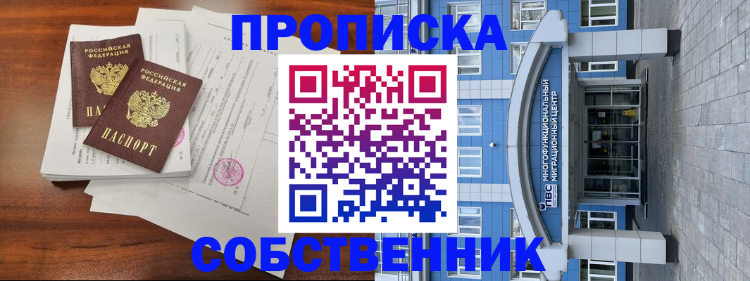 временная регистрация собственник в Асино